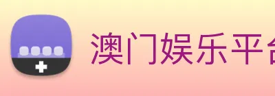 澳门娱乐平台官网登录 Logo